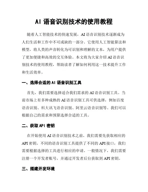 AI语音识别技术的使用教程