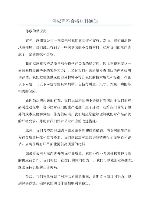 供应商不合格材料通知