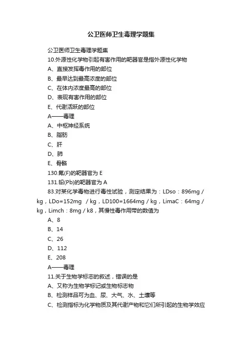公卫医师卫生毒理学题集