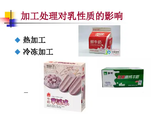 加工处理对乳性质的影响