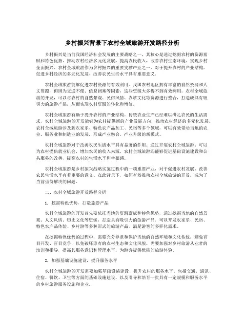 乡村振兴背景下农村全域旅游开发路径分析