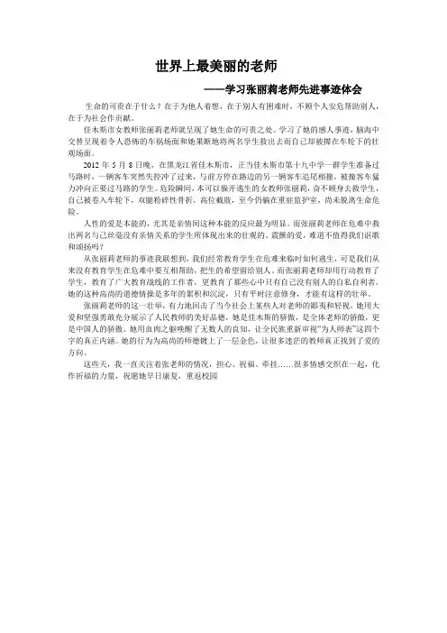 世界上最美丽的老师——学习张丽莉老师先进事迹体会