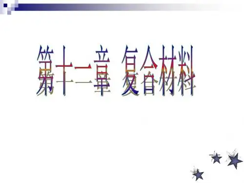 第十一章 复合材料