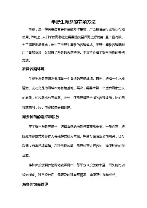 半野生海参的养殖方法