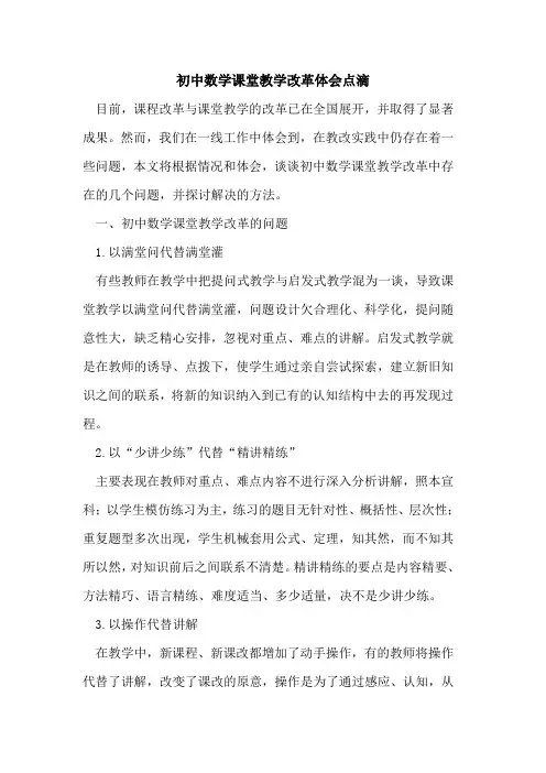 初中数学课堂教学改革体会点滴