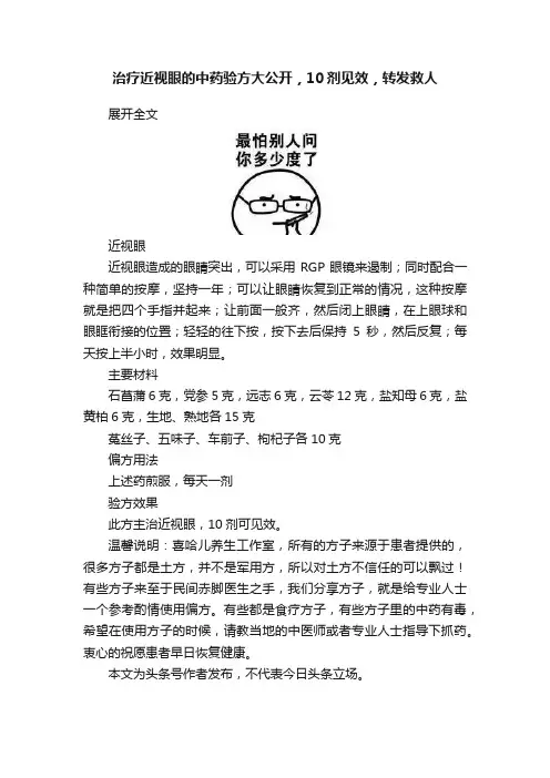 治疗近视眼的中药验方大公开，10剂见效，转发救人