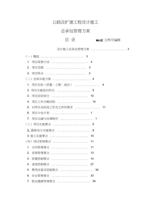公路改扩建工程设计施工总承包-技术标-公路工程总承包管理方案