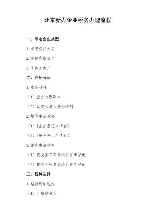 北京新办企业税务办理流程