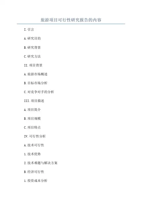 旅游项目可行性研究报告的内容