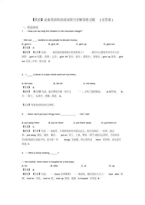 【英语】必备英语短语动词技巧全解及练习题(含答案)
