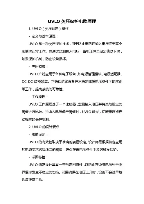 uvlo欠压保护电路原理