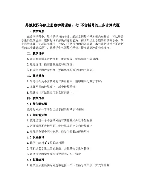 苏教版四年级上册数学说课稿：七 不含括号的三步计算式题