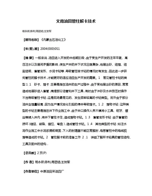 文南油田管柱解卡技术
