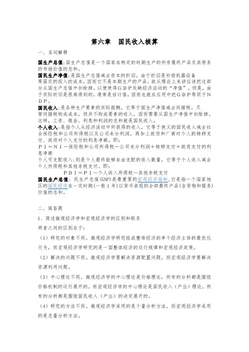 浙江大学继续教育学院 经济学 第六章国民收入核算