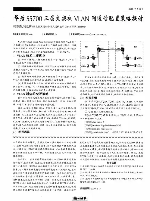 华为S5700三层交换机VLAN间通信配置策略探讨