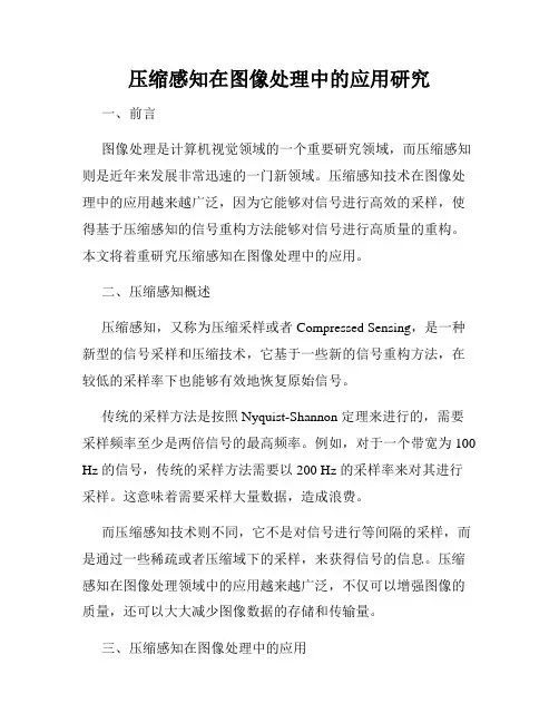 压缩感知在图像处理中的应用研究