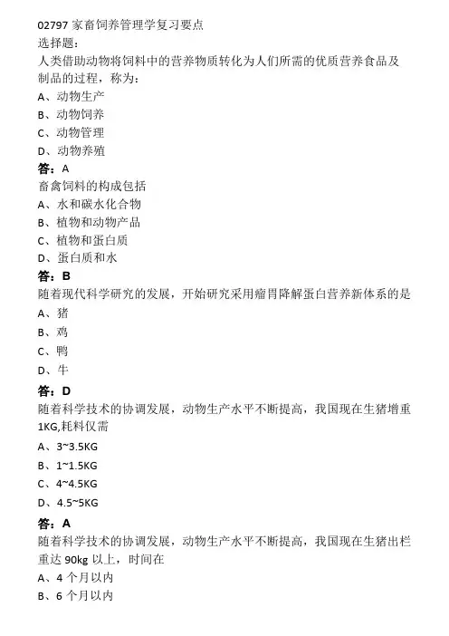 02797家畜饲养管理学2022自考复习资料