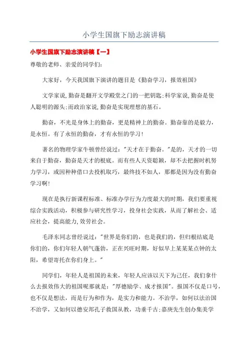 小学生国旗下励志演讲稿