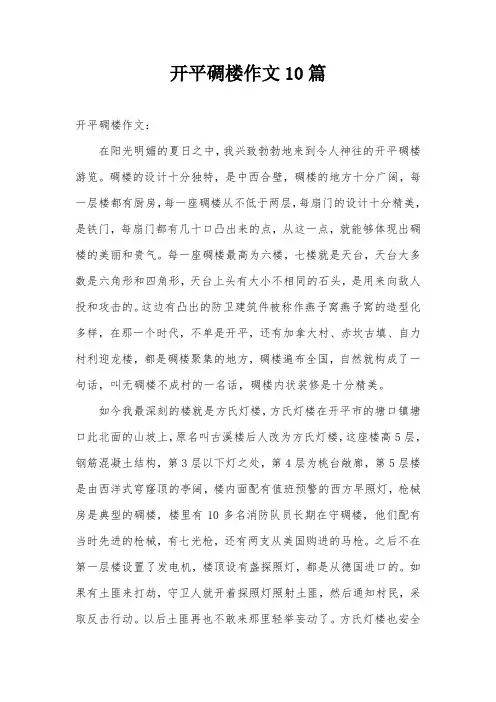 开平碉楼作文10篇