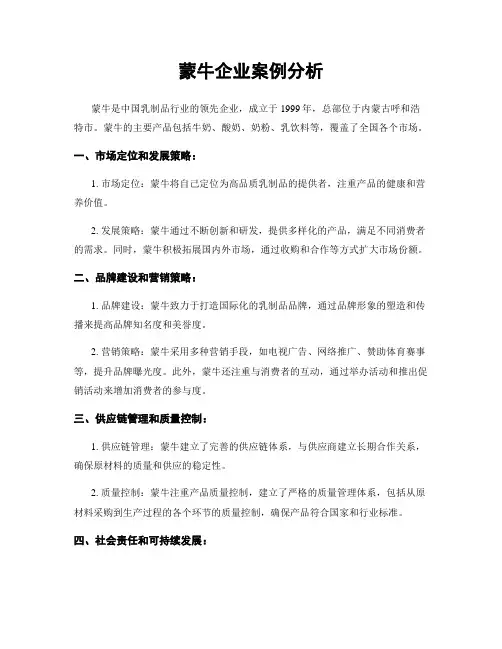 蒙牛企业案例分析