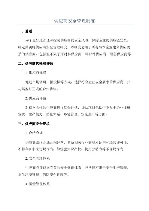 供应商安全管理制度