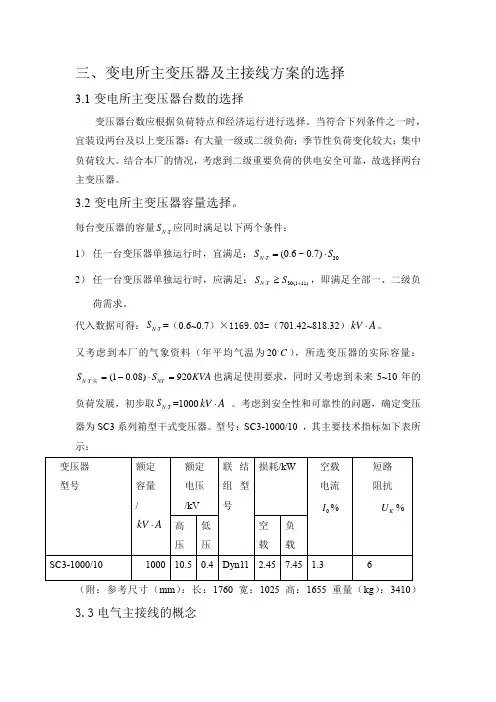 变电所主变压器台数和容量及主接线方案的选择