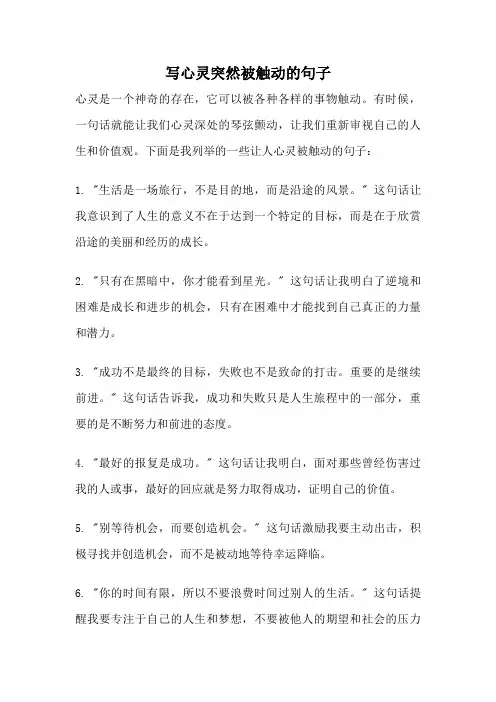 写心灵突然被触动的句子