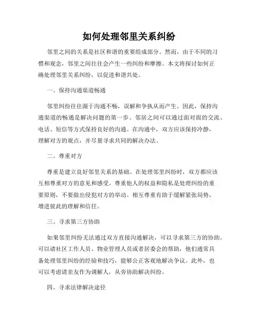 如何处理邻里关系纠纷