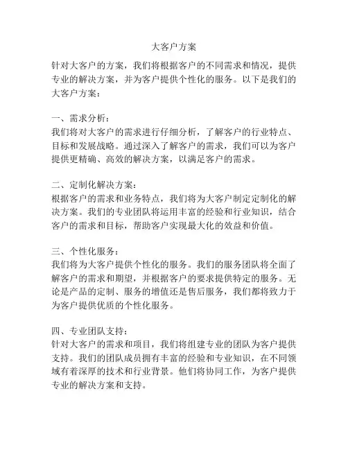 大客户方案