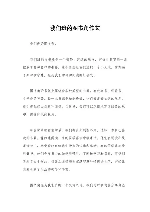 我们班的图书角作文
