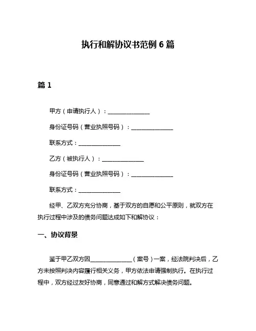 执行和解协议书范例6篇