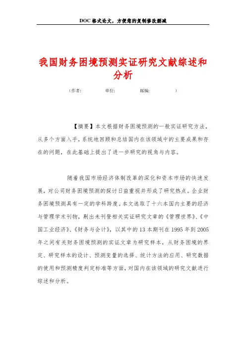 我国财务困境预测实证研究文献综述和分析