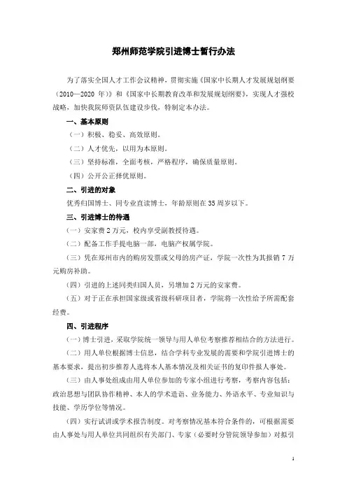 郑州师范学院引进博士暂行办法