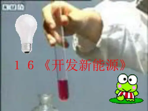 六年级上册科学课件-16开发新能源 ｜冀教版  (共17张PPT)