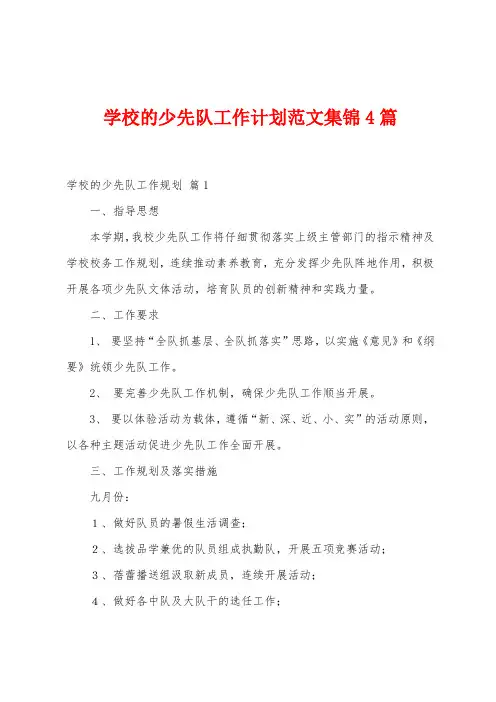 学校的少先队工作计划范文4篇