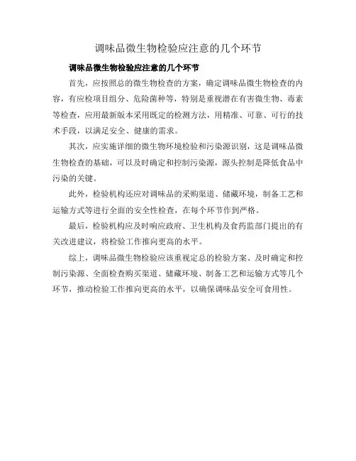 调味品微生物检验应注意的几个环节