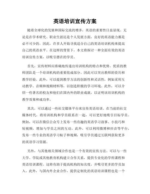 英语培训宣传方案