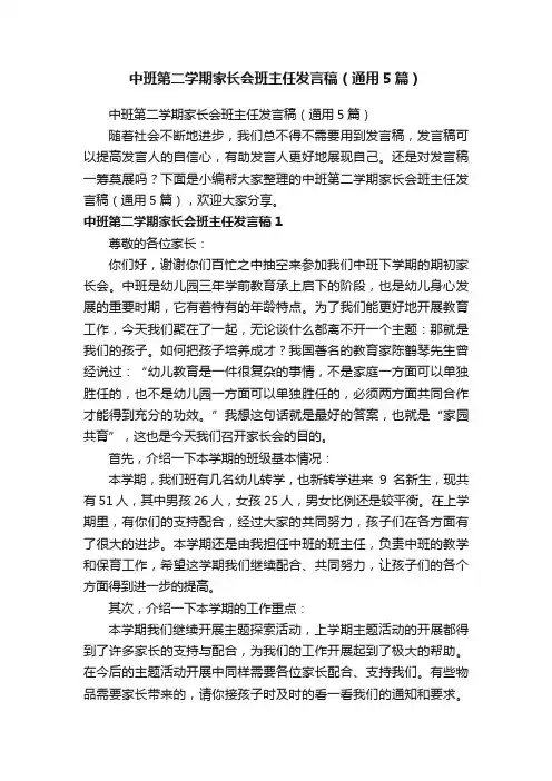 中班第二学期家长会班主任发言稿（通用5篇）