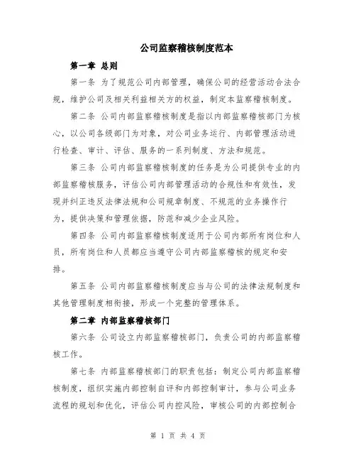 公司监察稽核制度范本