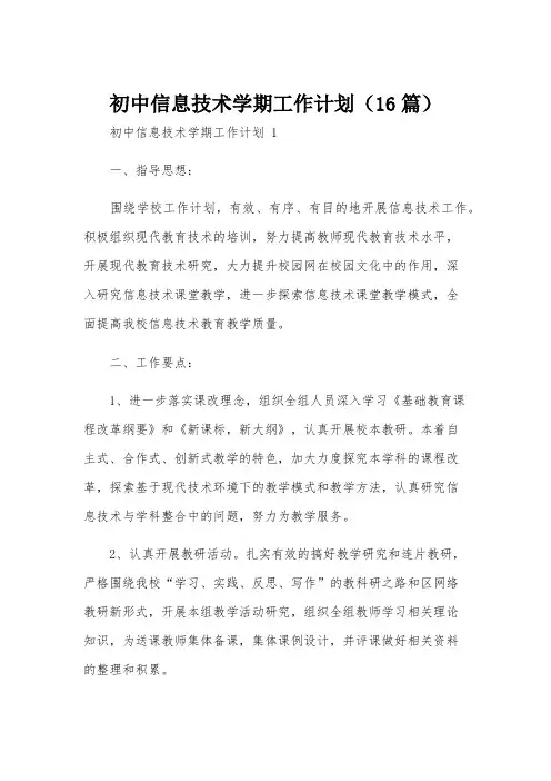 初中信息技术学期工作计划(16篇)