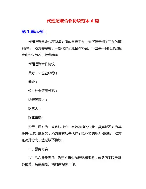 代理记账合作协议范本6篇