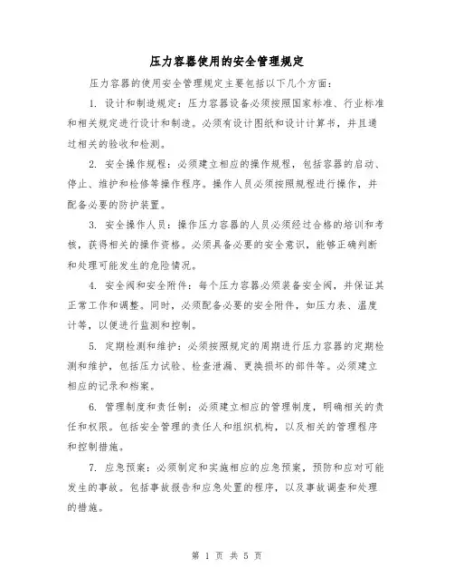 压力容器使用的安全管理规定(3篇)