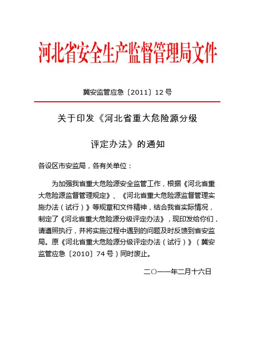 关于印发河北省重大危险源分级评定办法的通知冀安监管应急〔2011〕12号