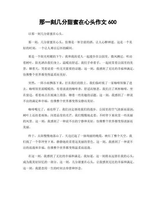 那一刻几分甜蜜在心头作文600