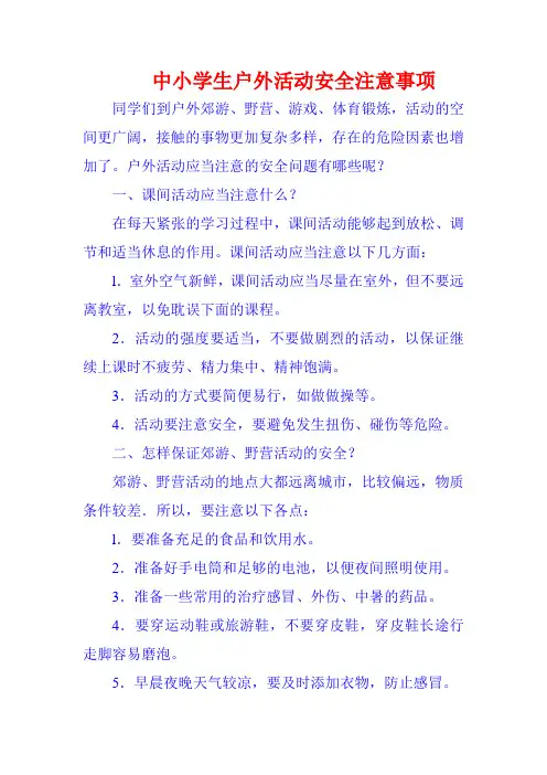 中小学生户外活动安全注意事项