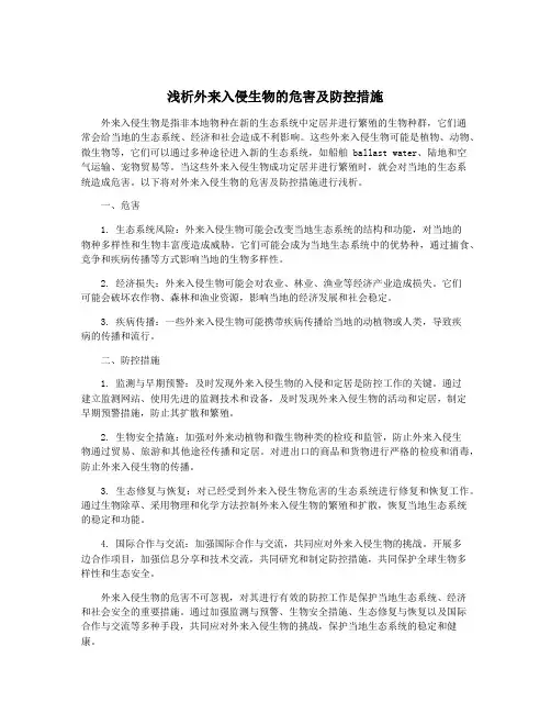 浅析外来入侵生物的危害及防控措施
