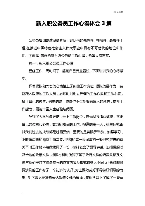 新入职公务员工作心得体会3篇