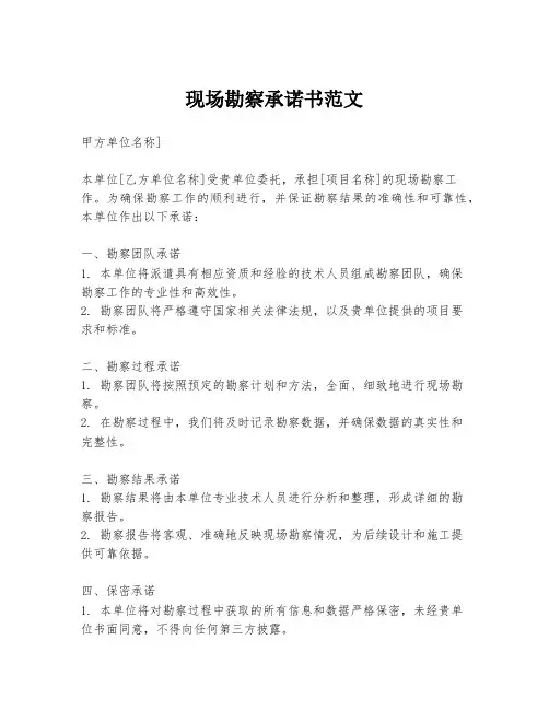 现场勘察承诺书范文