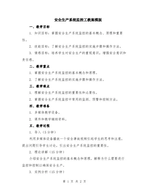 安全生产系统监控工教案模版