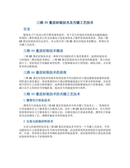 三维3D叠层封装技术及关键工艺技术